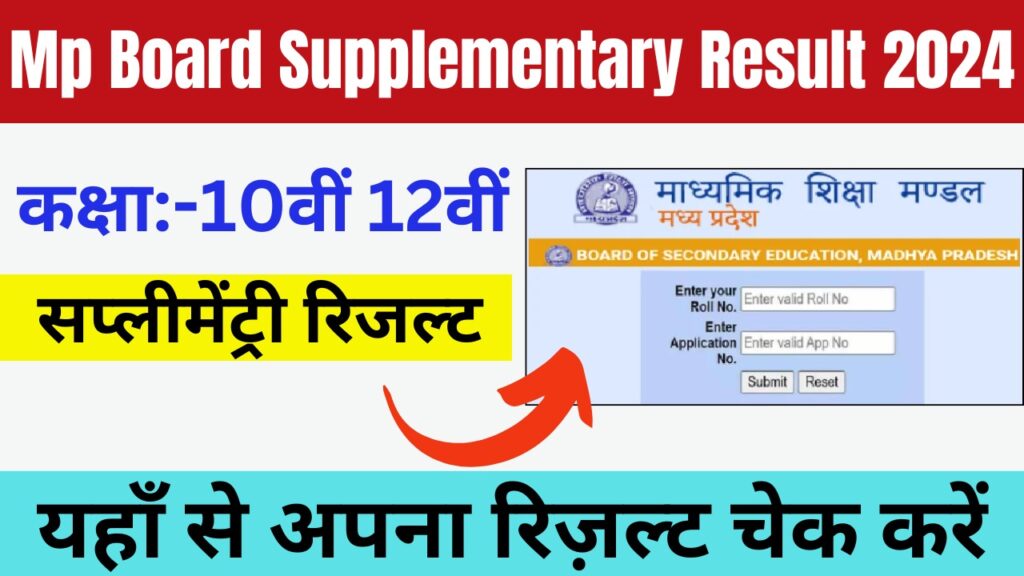 MP Board Supplementary Result 2024